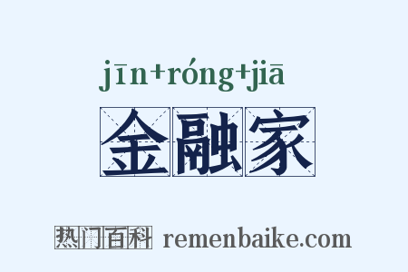 金融家是什么意思的图片